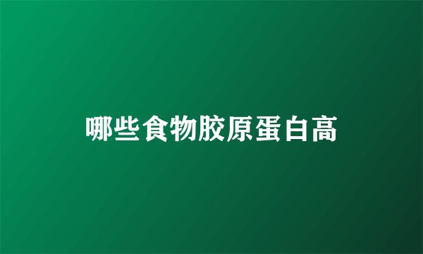 哪些食物胶原蛋白高