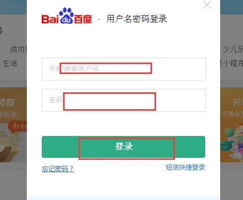 如何登陆百度文库账号