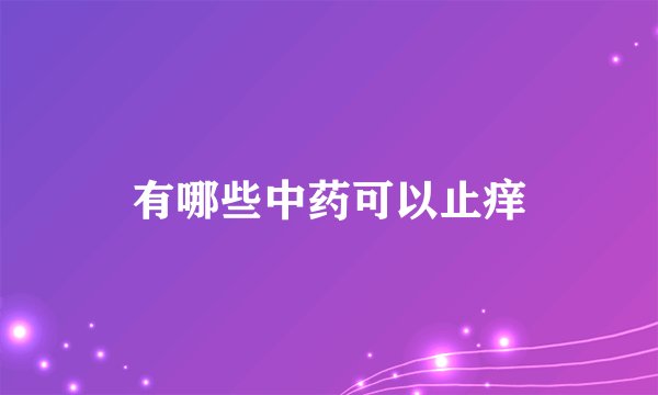 有哪些中药可以止痒