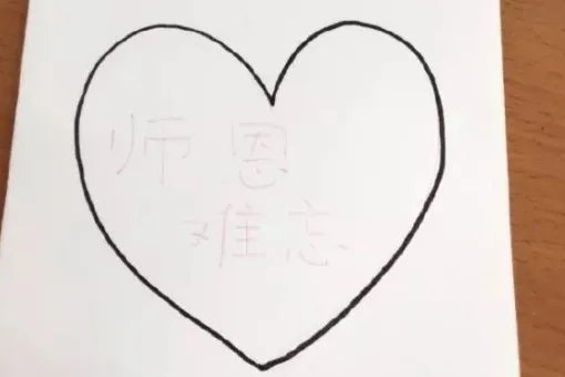 教师节贺卡怎么画?