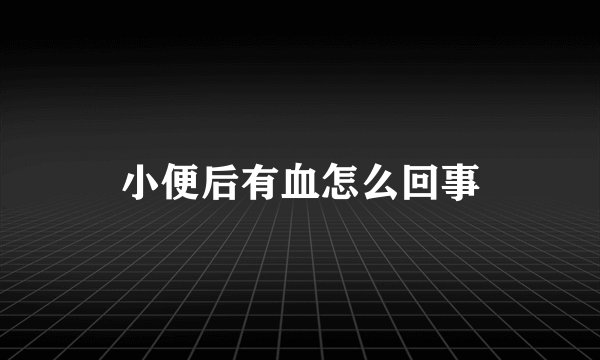 小便后有血怎么回事