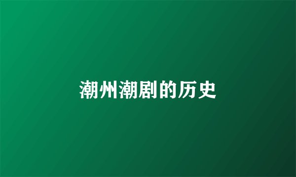 潮州潮剧的历史