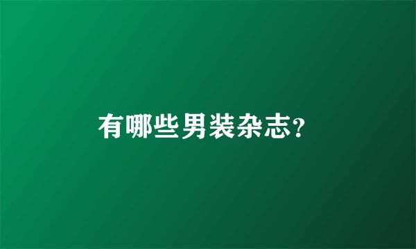 有哪些男装杂志？