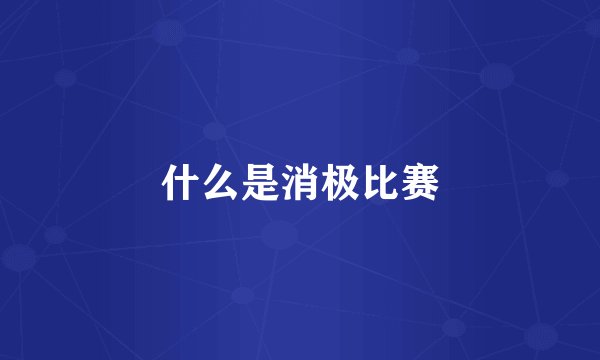 什么是消极比赛