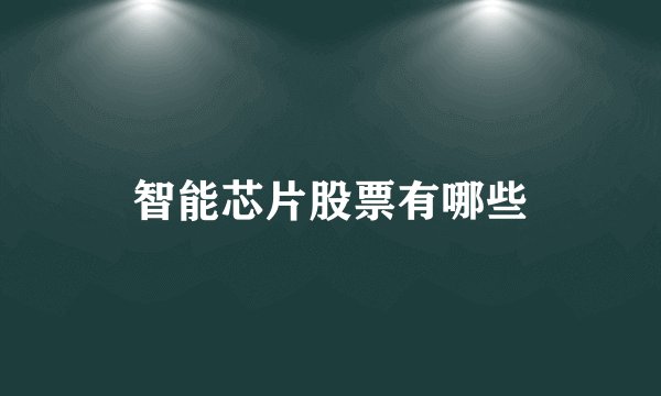 智能芯片股票有哪些