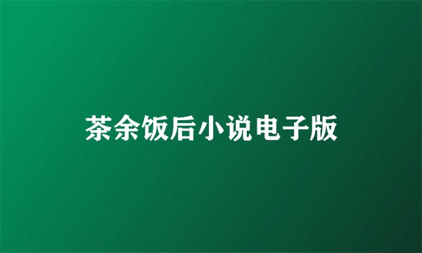 茶余饭后小说电子版