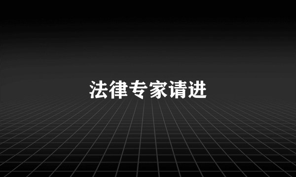 法律专家请进