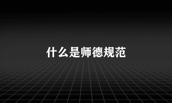 什么是师德规范