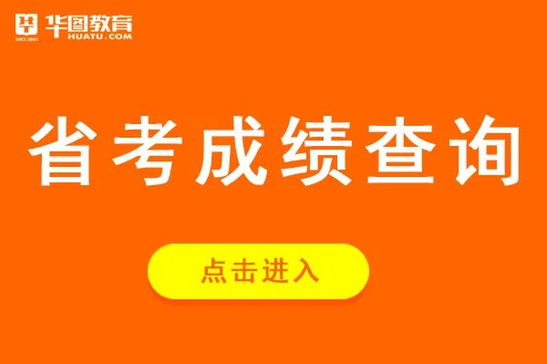 湖北省考成绩查询时间_湖北人事考试信息网