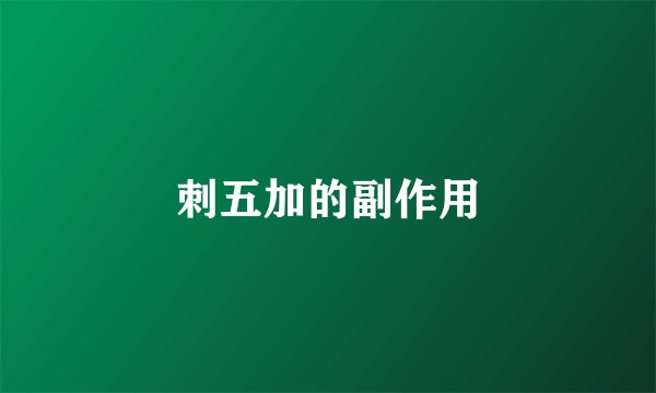 刺五加的副作用