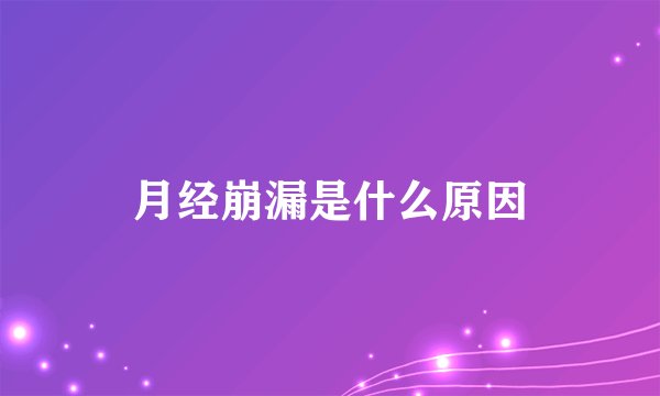 月经崩漏是什么原因