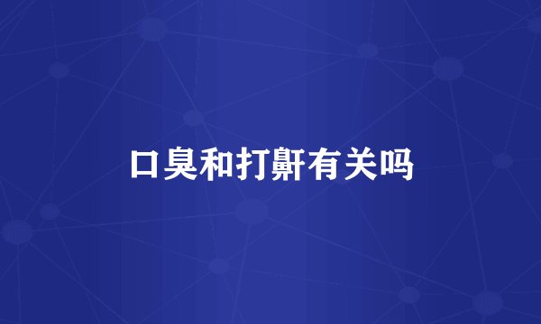 口臭和打鼾有关吗