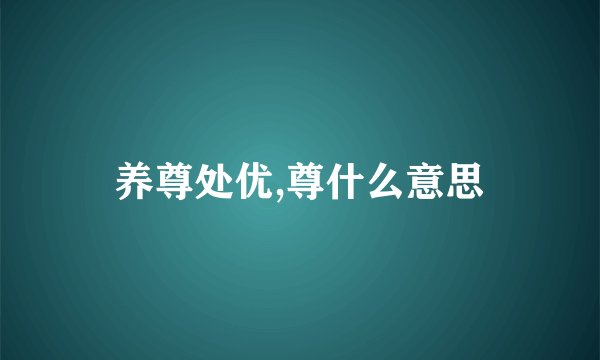 养尊处优,尊什么意思