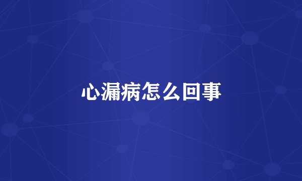 心漏病怎么回事