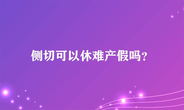 侧切可以休难产假吗？