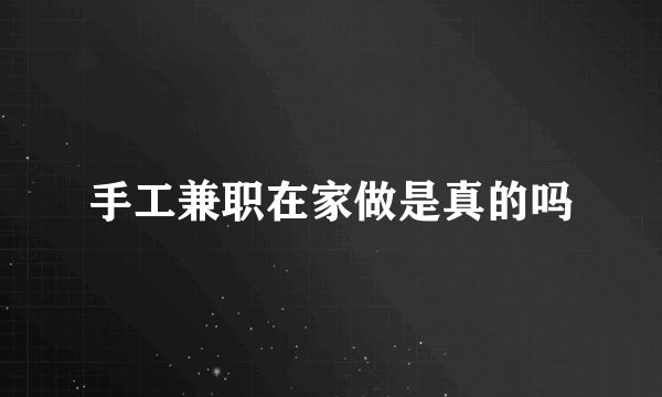 手工兼职在家做是真的吗