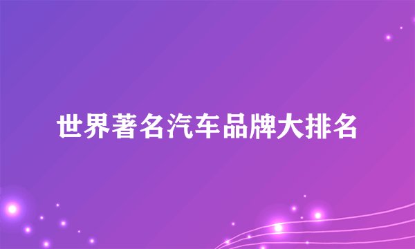 世界著名汽车品牌大排名