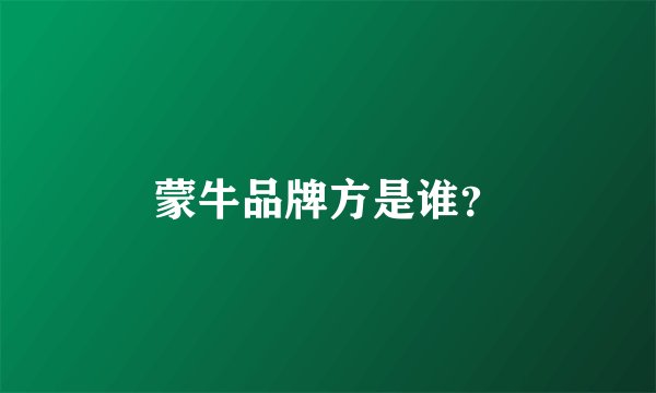 蒙牛品牌方是谁？