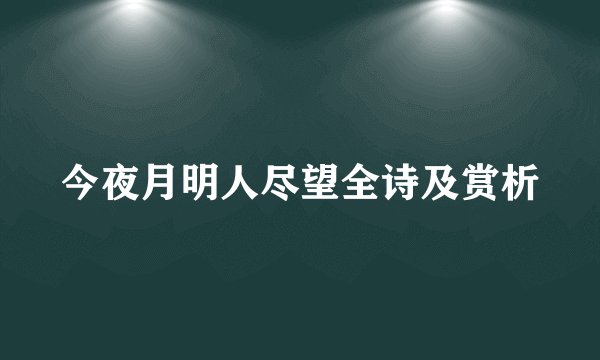 今夜月明人尽望全诗及赏析