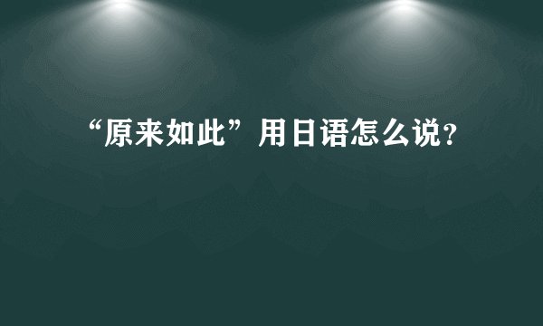 “原来如此”用日语怎么说?