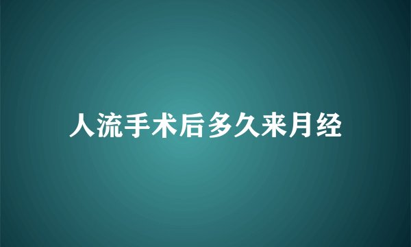 人流手术后多久来月经