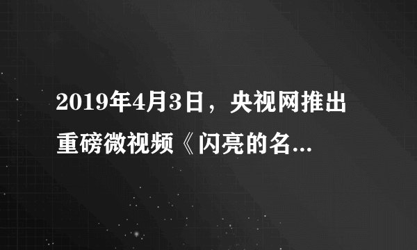 2019年4月3日，央视网推出重磅微视频《闪亮的名字》，我们追忆、缅怀革命先烈，追忆我们新时代的英雄任永涛、粘金鑫以及“凉山救火英雄”等烈士们，他们是“中华民族的脊梁”。英雄烈士们的壮举启示我们①具有高度的社会责任感与奉献精神②无论何时何地，要为国家、民族献出自己的生命，做新时代的英雄③坚持总体国家安全观要以人民安全为基础④坚持国家利益至上，要与祖国同呼吸，共命运A.①②B.①④C.③④D.②③