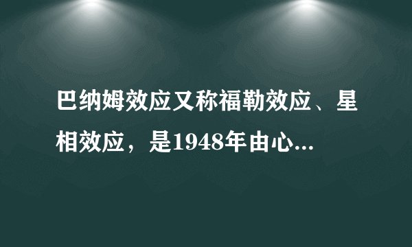 巴纳姆效应又称福勒效应、星相效应，是1948年由心理学家伯特伦•福勒通过试验证明的一种心理学现象。人们常常认为一种笼统的、一般性的人格描述十分准确地揭示了自己的特点，当人们用一些普通、含糊不清、广泛的形容词来描述一个人的时候，人们往往很容易就接受这些描述，并认为描述中所说的就是自己，从哲学上看，这一效应（　　）①混淆了矛盾的普遍性和特殊性②看到了矛盾的特殊性寓于普遍性之中③否认了矛盾特殊性决定事物的特殊本质④看到了矛盾的普遍性和特殊性的相互转化A. ①③B. ①④C. ②③D. ②④