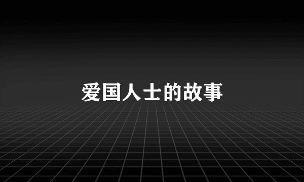 爱国人士的故事