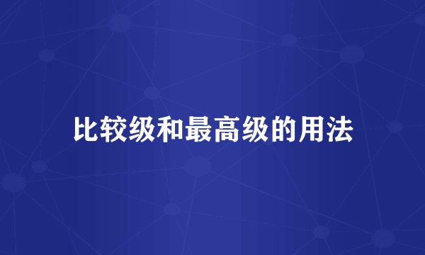 比较级和最高级的用法
