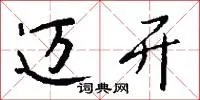 迈开