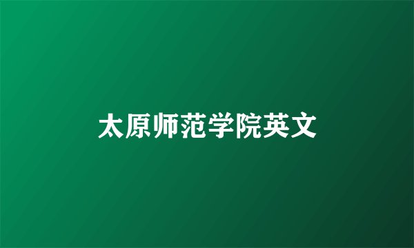 太原师范学院英文