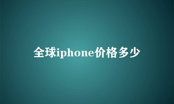 全球iphone价格多少