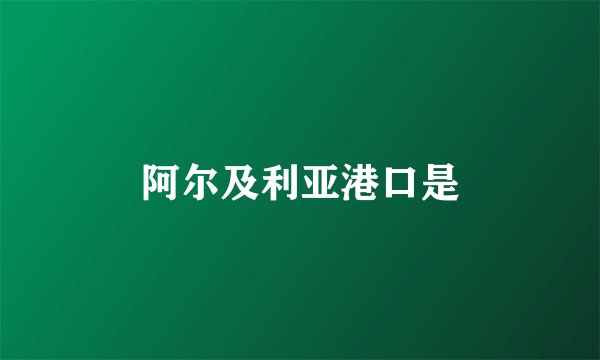 阿尔及利亚港口是
