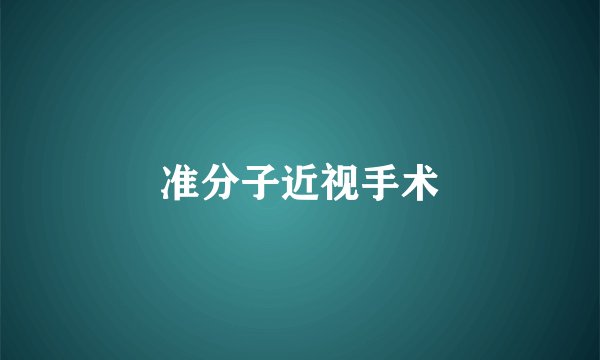 准分子近视手术