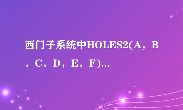 西门子系统中HOLES2(A，B，C，D，E，F)是什么意思？
