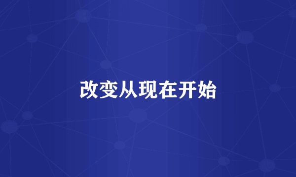 改变从现在开始