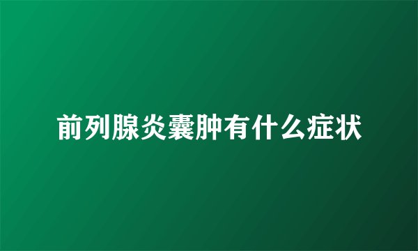 前列腺炎囊肿有什么症状