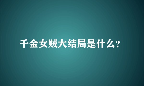 千金女贼大结局是什么？