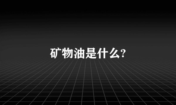 矿物油是什么?