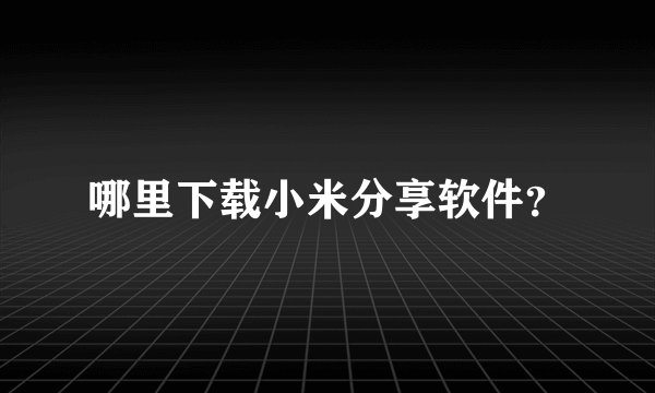 哪里下载小米分享软件？