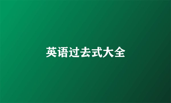 英语过去式大全