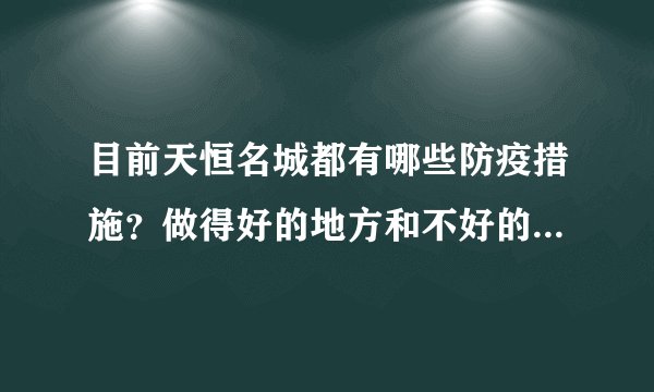 目前天恒名城都有哪些防疫措施？做得好的地方和不好的地方有哪些？