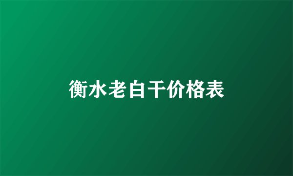 衡水老白干价格表