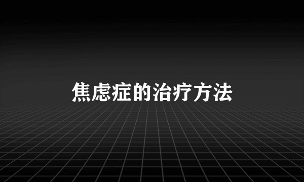 焦虑症的治疗方法