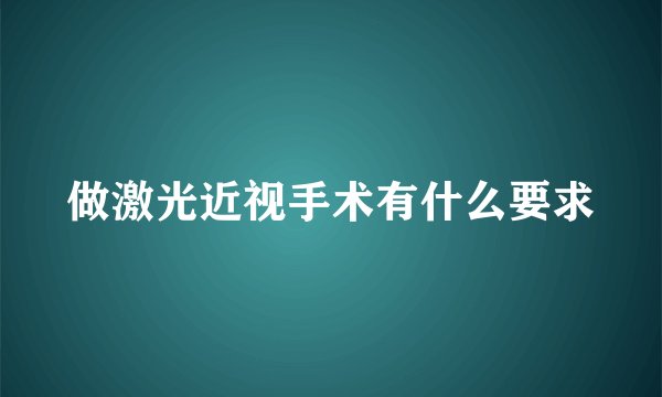做激光近视手术有什么要求