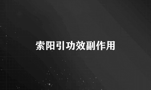 索阳引功效副作用