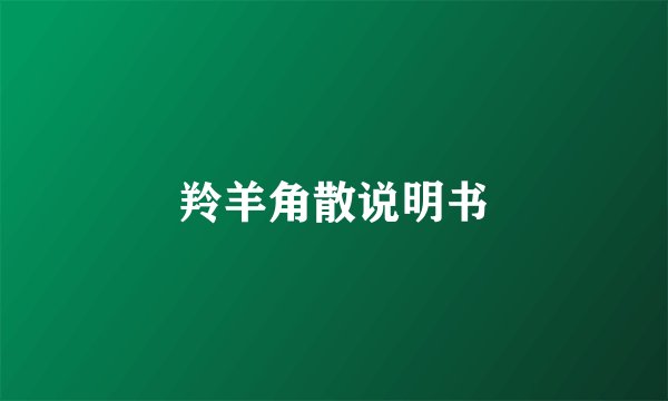 羚羊角散说明书