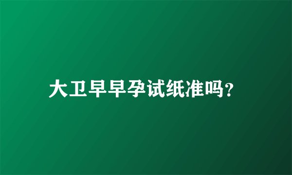 大卫早早孕试纸准吗？