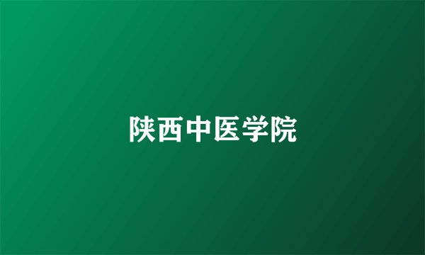 陕西中医学院