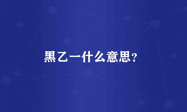 黑乙一什么意思？